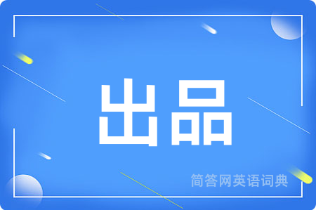 出品用英语怎么说,出品的英语翻译 出品