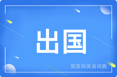 出国用英语怎么说,出国的英语翻译 出国