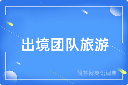 出境团队旅游