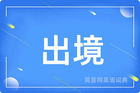 出境用英语怎么说,出境的英语翻译 出境