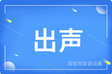 出声