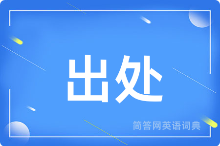 出处