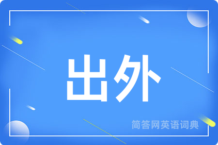 出外