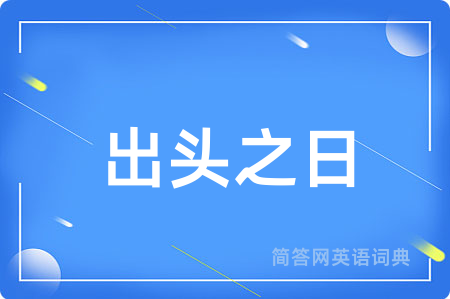 出头之日