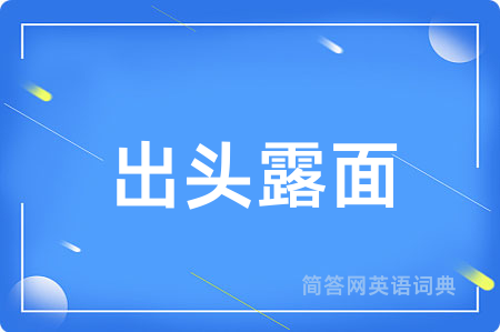 出头露面