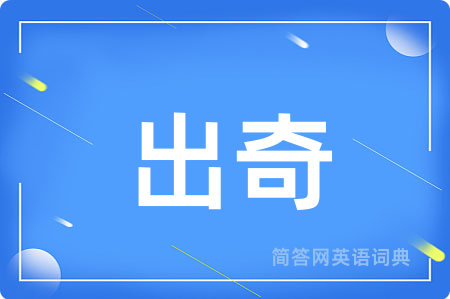 出奇