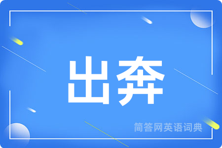 出奔