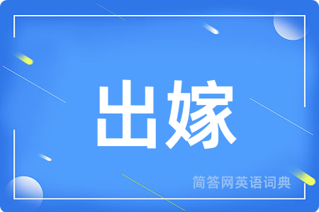 出嫁