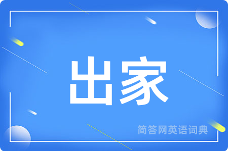 出家用英语怎么说,出家的英语翻译 出家