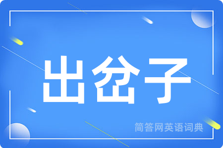 出岔子