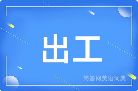 出工