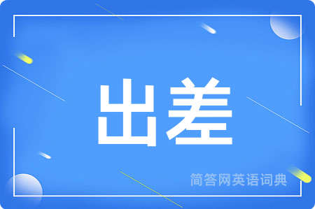 出差