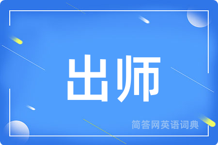 出师用英语怎么说,出师的英语翻译 出师