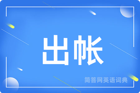 出帐