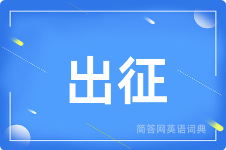 出征