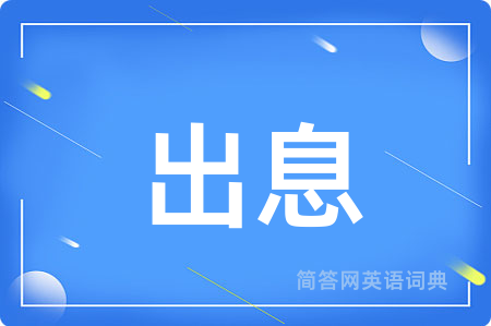 出息
