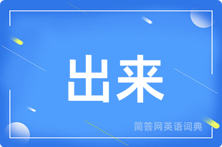 出来