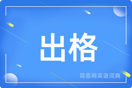 出格