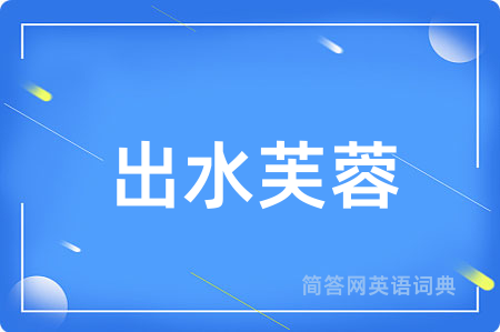 出水芙蓉