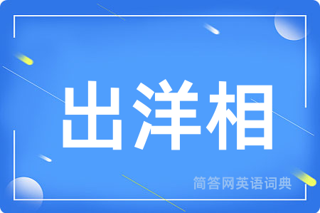 出洋相