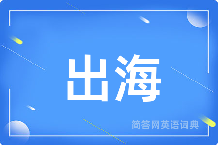 出海
