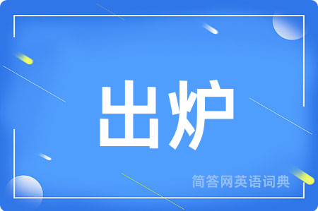 出炉用英语怎么说,出炉的英语翻译 出炉