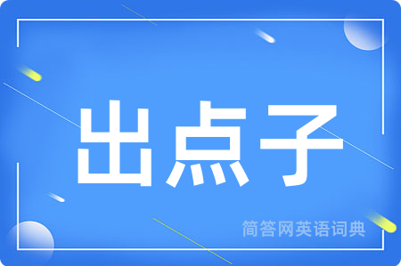 出点子
