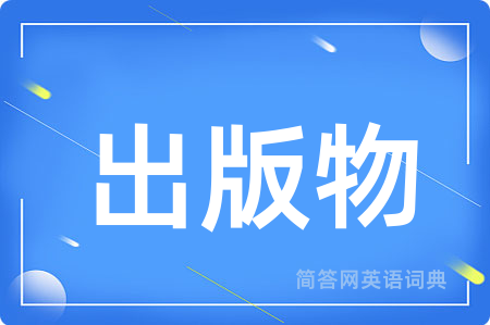 出版物