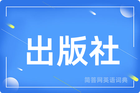 出版社