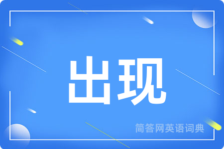 出现