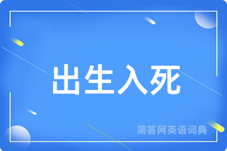 出生入死