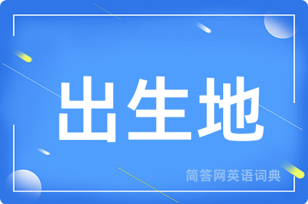 出生地