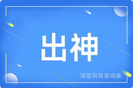出神
