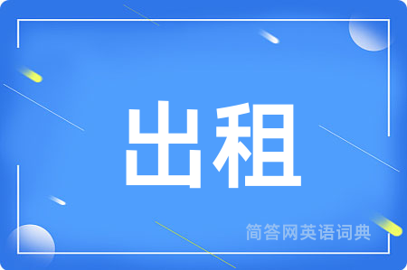 出租用英语怎么说,出租的英语翻译 出租