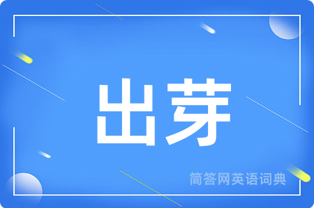 出芽用英语怎么说,出芽的英语翻译 出芽