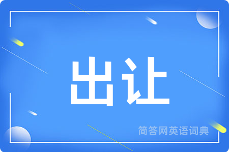 出让