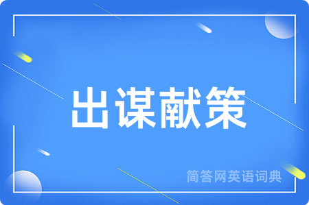 出谋献策
