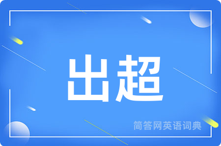 出超用英语怎么说,出超的英语翻译 出超