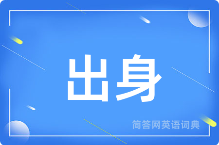 出身