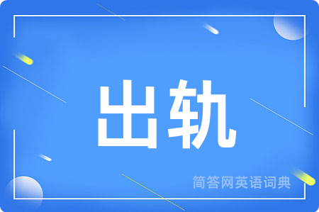 出轨