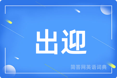 出迎