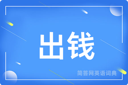 出钱