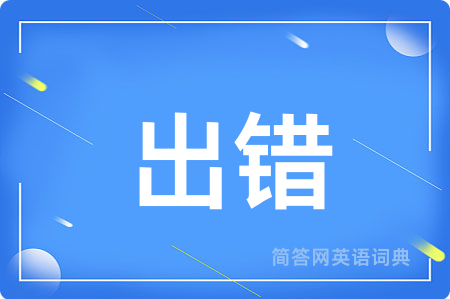 出错