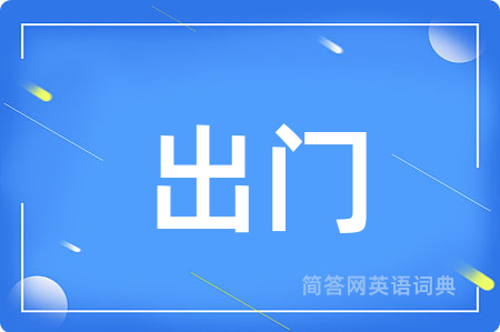 出门用英语怎么说,出门的英语翻译 出门