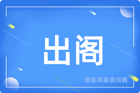 出阁