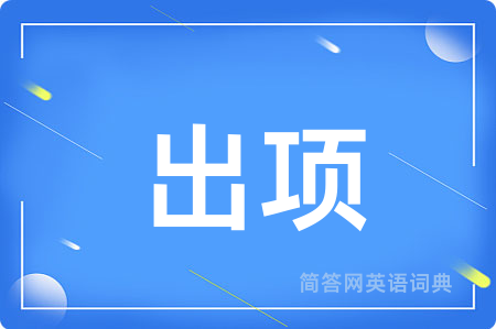 出项用英语怎么说,出项的英语翻译 出项