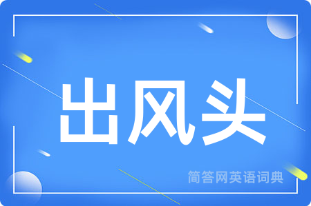 出风头用英语怎么说,出风头的英语翻译 出风头