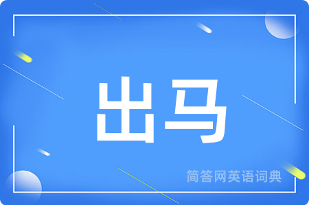 出马