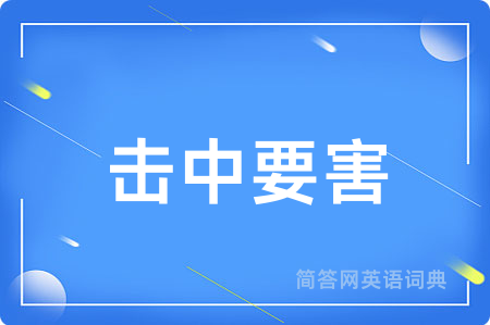 击中要害