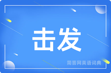 击发用英语怎么说,击发的英语翻译 击发